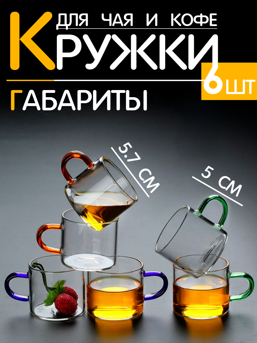 Թափանցիկ գունավոր բռնակով սուրճի բաժակներ 6 հատ, изображение 2