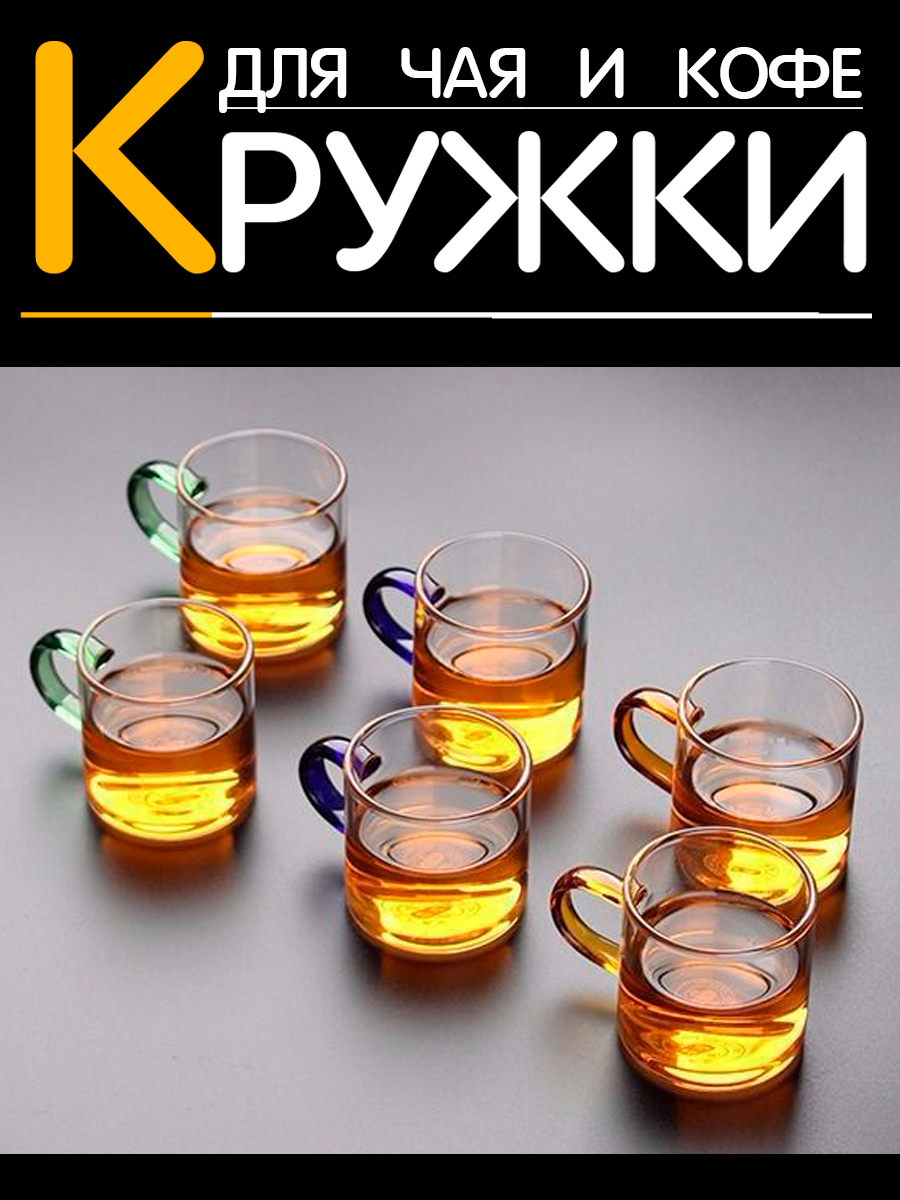 Թափանցիկ գունավոր բռնակով սուրճի բաժակներ 6 հատ, изображение 6