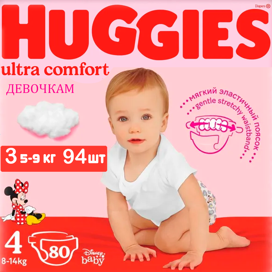 Huggies ULTRA COMFORT մանկական տակդիրներ / աղջիկ 4 չափս