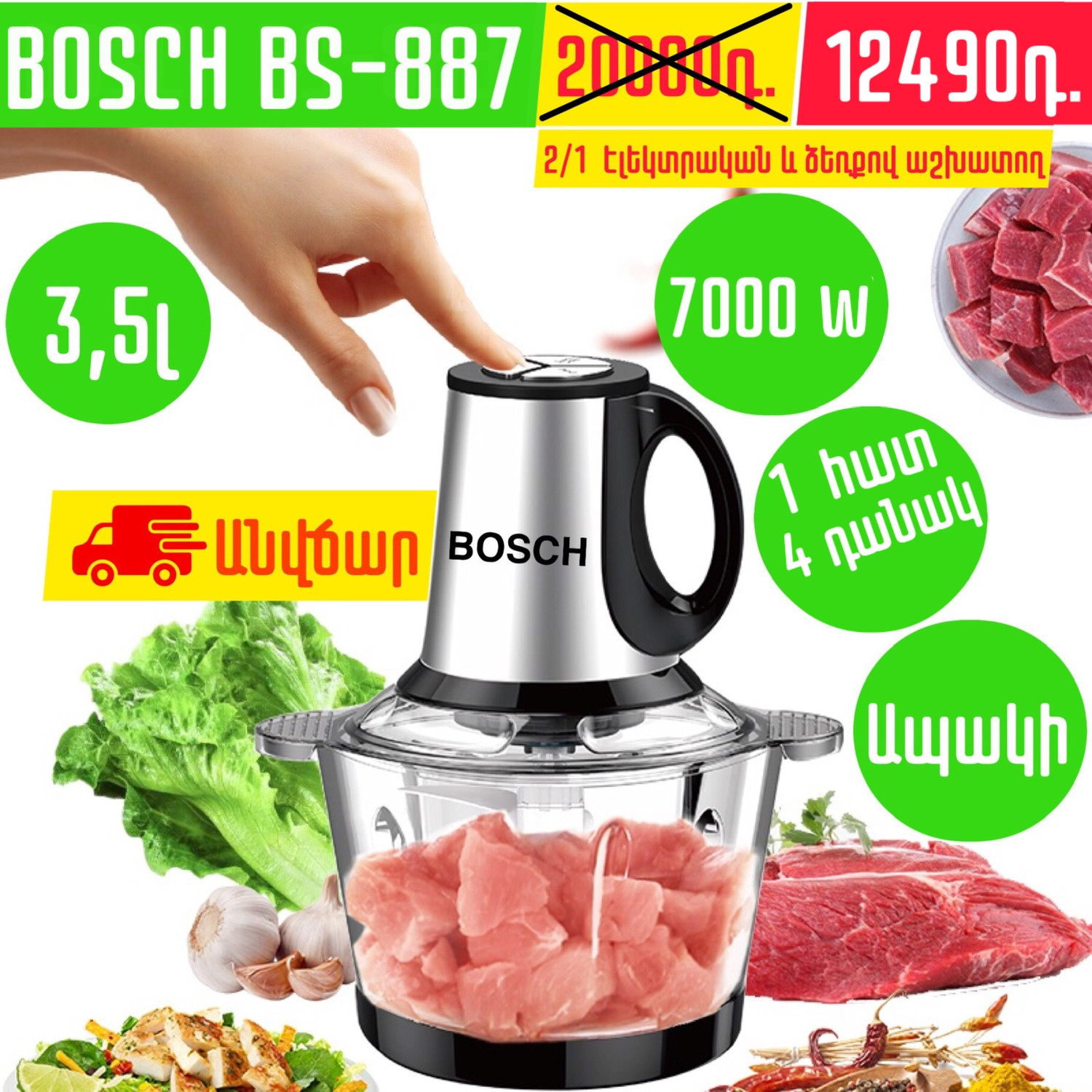 Չոպեչ 2/1 ում BOSCH BS-887 3,5լ