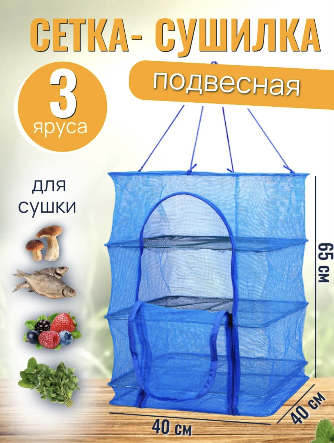 Ամուր և շնչող կտորից մրգի չորանոց 40x40x65, изображение 5