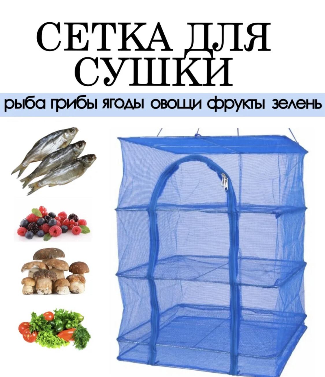 Ամուր և շնչող կտորից չրի չորանոց 35x35x65