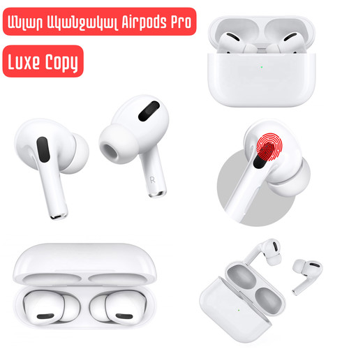 Անլար Ականջակալ Airpods Pro (Luxe Copy)